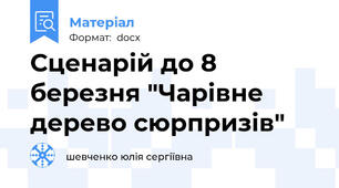 Сценарій до 8 березня "Чарівне дерево сюрпризів"