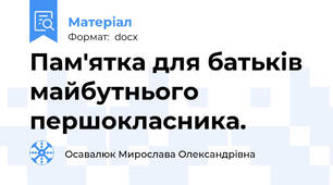 Пам'ятка для батьків майбутнього першокласника.