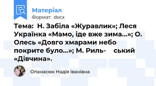 Тема:  Н. Забіла «Журавлик»; Леся Українка «Мамо, іде вже зима...»; О. Олесь «Довго хмарами небо покрите було...»; М. Риль- 	 ський «Дівчина».