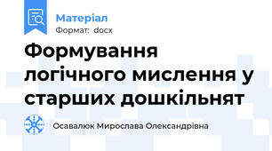 Формування логічного мислення у старших дошкільнят