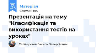 Презентація на тему "Класифікація та використання тестів на уроках"