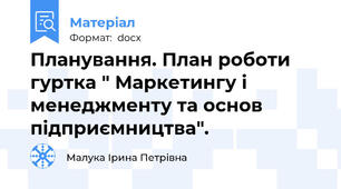 Планування. План роботи гуртка " Маркетингу і менеджменту та основ підприємництва".