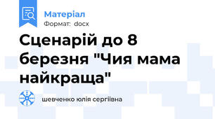 Сценарій до 8 березня "Чия мама найкраща"