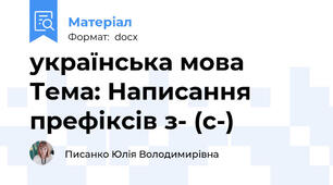українська мова Тема: Написання префіксів з- (с-)