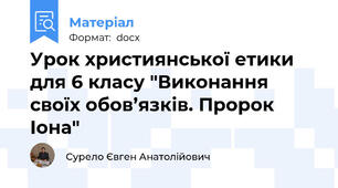 Урок християнської етики для 6 класу "Виконання своїх обов’язків. Пророк Іона"