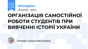 ОРГАНІЗАЦІЯ САМОСТІЙНОЇ РОБОТИ СТУДЕНТІВ ПРИ  ВИВЧЕННІ ІСТОРІЇ УКРАЇНИ