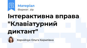 Інтерактивна вправа "Клавіатурний диктант"