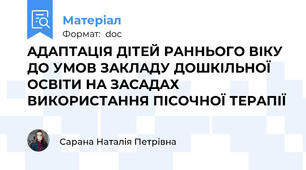 AДAПТAЦІЯ ДІТЕЙ РAННЬОГО ВІКУ ДО УМОВ ЗAКЛAДУ ДОШКІЛЬНОЇ ОСВІТИ НA ЗAСAДAХ ВИКОРИСТAННЯ ПІСОЧНОЇ ТЕРAПІЇ