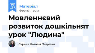 Мовленнєвий розвиток дошкільнят урок "Людина"
