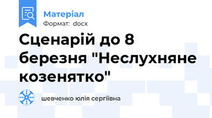 Сценарій до 8 березня "Неслухняне козенятко"