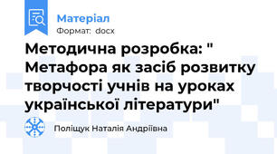 Методична розробка: " Метафора як засіб розвитку творчості учнів на уроках української літератури"