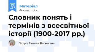 Словник понять і термінів з всесвітньої історії (1900-2017 рр.)