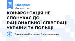 КОНФРОНТАЦІЯ НЕ СПОНУКАЄ ДО РАЦІОНАЛЬНОЇ СПІВПРАЦІ УКРАЇНИ ТА ПОЛЬЩІ