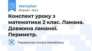 Конспект уроку з математики 2 клас. Ламана. Довжина ламаної. Периметр.