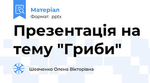 Презентація на тему "Гриби"