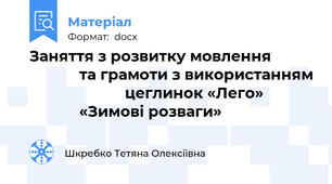 Заняття з розвитку мовлення                       та грамоти з використанням                        цеглинок «Лего»                         «Зимові розваги»
