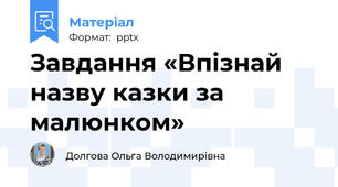 Завдання «Впізнай назву казки за малюнком»