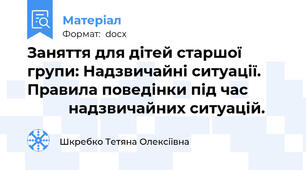 Заняття для дітей старшої групи: Надзвичайні ситуації. Правила поведінки під час                     надзвичайних ситуацій.