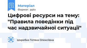 Цифрові ресурси на тему: "Правила поведінки під час надзвичайної ситуації"