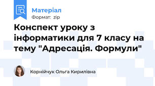 Конспект уроку з інформатики для 7 класу на тему "Адресація. Формули"