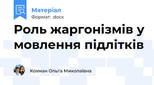 Роль жаргонізмів у мовлення підлітків