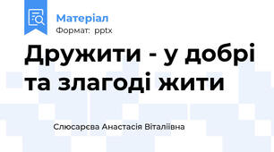 Дружити - у добрі та злагоді жити