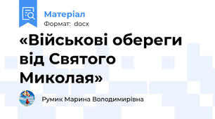 «Військові обереги від Святого Миколая»