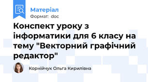Конспект уроку з інформатики для 6 класу на тему "Векторний графічний редактор"