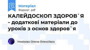 КАЛЕЙДОСКОП ЗДОРОВ`Я - додаткові матеріали до уроків з основ здоров`я