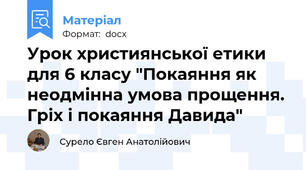 Урок християнської етики для 6 класу "Покаяння як неодмінна умова прощення. Гріх і покаяння Давида"