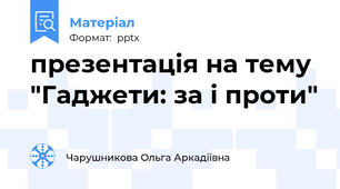 презентація на тему "Гаджети: за і проти"