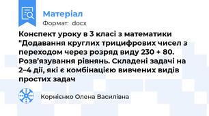 Конспект уроку в 3 класі з математики "Додавання круглих трицифрових чисел з переходом через розряд виду 230 + 80. Розв’язування рівнянь. Складені задачі на 2–4 дії, які є комбінацією вивчених видів простих задач