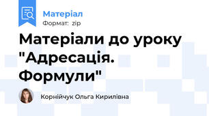 Матеріали до уроку "Адресація. Формули"