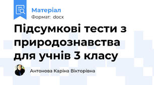 Підсумкові тести з природознавства для учнів 3 класу