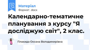 Календарно-тематичне планування з курсу "Я досліджую світ", 2 клас.