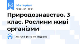 Природознавство. 3 клас. Рослини живі організми