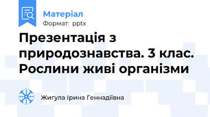 Презентація з природознавства. 3 клас. Рослини живі організми