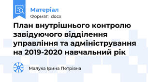 План внутрішнього контролю завідуючого відділення управління та адміністрування на 2019-2020 навчальний рік