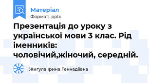 Презентація до уроку з української мови 3 клас. Рід іменників: чоловічий,жіночий, середній.