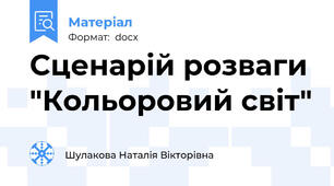 Сценарій розваги "Кольоровий світ"