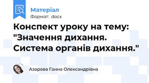 Конспект уроку на тему: "Значення дихання. Система органів дихання."
