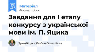 Завдання для І етапу конкурсу з української мови ім. П. Яцика