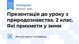 Презентація до уроку з природознавства. 2 клас. Які прикмети у зими