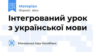 Інтегрований урок з української мови