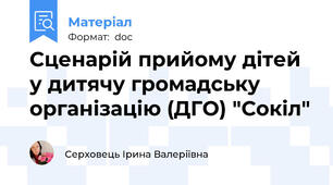 Сценарій прийому дітей у дитячу громадську організацію (ДГО) "Сокіл"