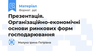 Презентація. Організаційно-економічні основи ринкових форм господарювання