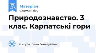 Природознавство. 3 клас. Карпатські гори