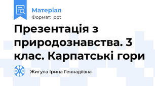 Презентація з природознавства. 3 клас. Карпатські гори