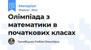 Олімпіада з математики в початкових класах