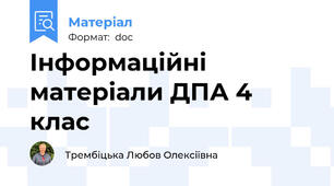 Інформаційні матеріали ДПА 4 клас